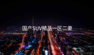 国产SUV精品一区二妻