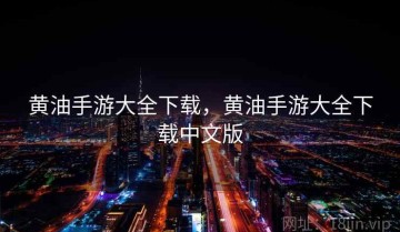 黄油手游大全下载，黄油手游大全下载中文版