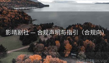 影晴剧社 — 合规声明与指引（合规向）