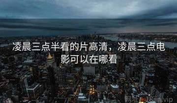 凌晨三点半看的片高清，凌晨三点电影可以在哪看