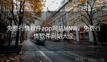免费行情软件app网站MNW，免费行情软件网站大全