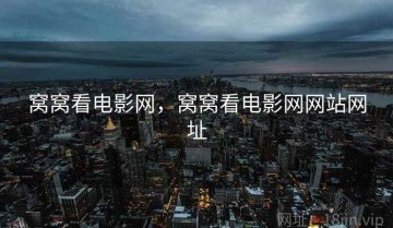 窝窝看电影网，窝窝看电影网网站网址