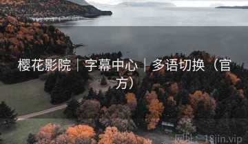 樱花影院｜字幕中心｜多语切换（官方）