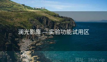 澜光影库 — 实验功能试用区