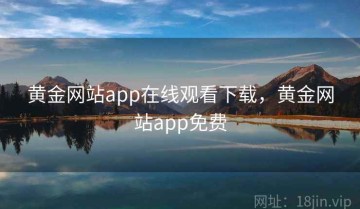黄金网站app在线观看下载，黄金网站app免费