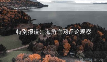 特别报道：海角官网评论观察
