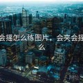 会夹会摇怎么练图片，会夹会摇是什么