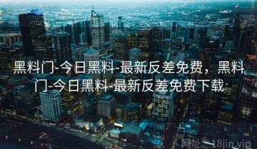 黑料门-今日黑料-最新反差免费，黑料门-今日黑料-最新反差免费下载