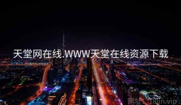 天堂网在线.WWW天堂在线资源下载