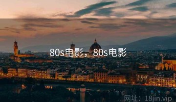 80s电影，80s电影