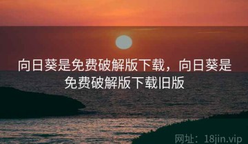 向日葵是免费破解版下载，向日葵是免费破解版下载旧版