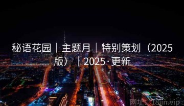秘语花园｜主题月｜特别策划（2025版）｜2025·更新