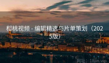 樱桃视频 - 编辑精选与片单策划（2025版）