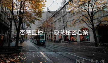 杏吧直播——隐藏秘密档案