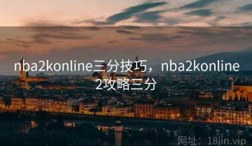 nba2konline三分技巧，nba2konline2攻略三分