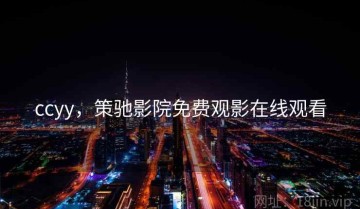 ccyy，策驰影院免费观影在线观看