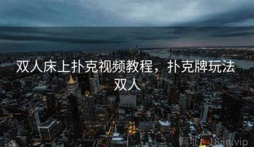 双人床上扑克视频教程，扑克牌玩法 双人