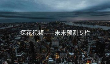 探花视频——未来预测专栏