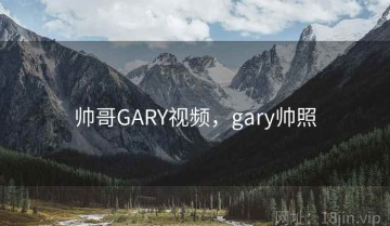 帅哥GARY视频，gary帅照