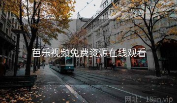 芭乐视频免费资源在线观看