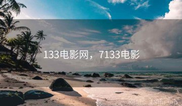 133电影网，7133电影
