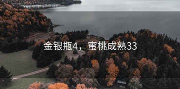 金银瓶4，蜜桃成熟33