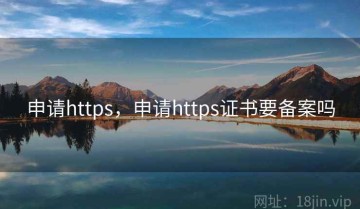 申请https，申请https证书要备案吗
