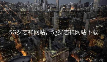 5G罗志祥网站，5g罗志祥网站下载