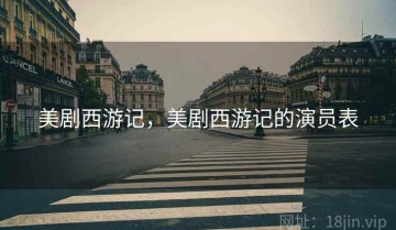 美剧西游记，美剧西游记的演员表