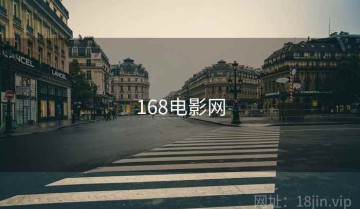 168电影网