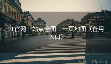 91官网｜站点全图｜一页地图（备用入口）