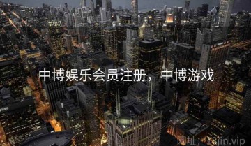 中博娱乐会员注册，中博游戏