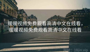 暖暖视频免费观看高清中文在线看，暖暖视频免费观看高清中文在线看