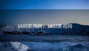 1688影视网，1688影视网
