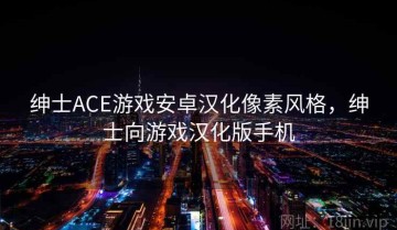 绅士ACE游戏安卓汉化像素风格，绅士向游戏汉化版手机