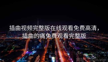 插曲视频完整版在线观看免费高清，插曲的痛免费观看完整版