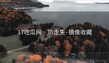 17吃瓜网 · 防走失·镜像收藏