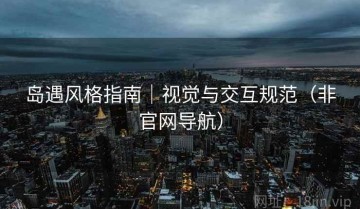 岛遇风格指南｜视觉与交互规范（非官网导航）