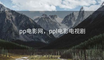 pp电影网，ppl电影电视剧