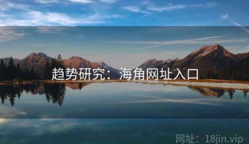 趋势研究：海角网址入口