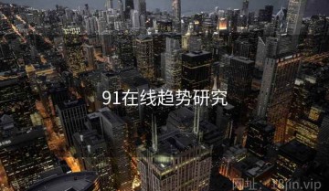 91在线趋势研究