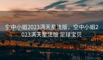 空中小姐2023满天星法版，空中小姐2023满天星法版 足球宝贝
