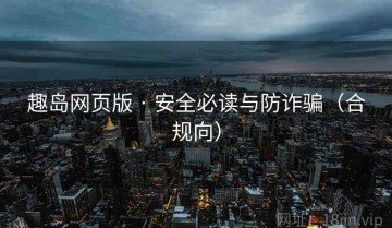 趣岛网页版 · 安全必读与防诈骗（合规向）