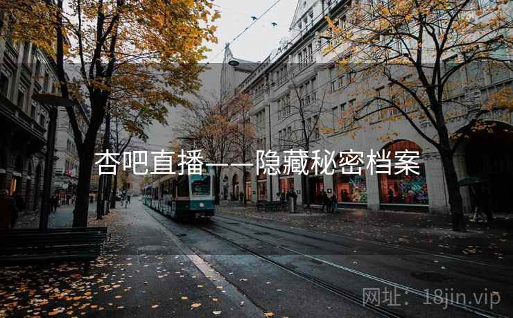 杏吧直播——隐藏秘密档案