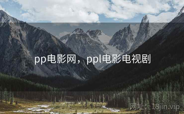 pp电影网，ppl电影电视剧