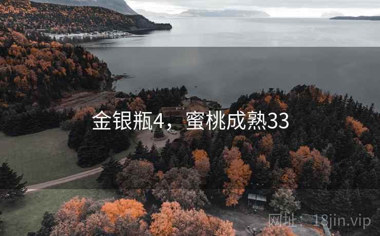 金银瓶4，蜜桃成熟33