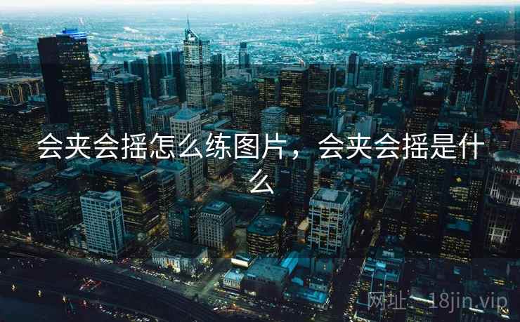 会夹会摇怎么练图片，会夹会摇是什么