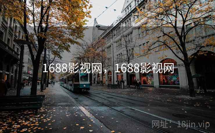 1688影视网,1688影视网 1688影视网,1688影视网