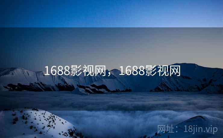 1688影视网,1688影视网 1688影视网,1688影视网