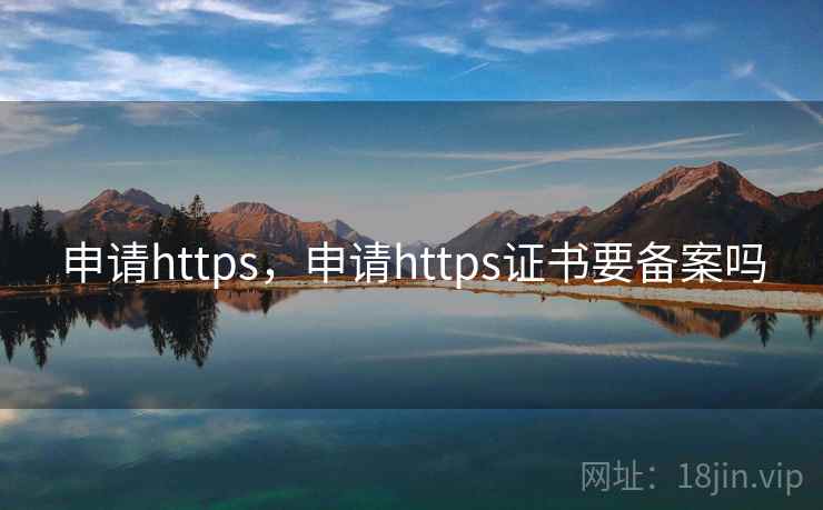 申请https，申请https证书要备案吗
